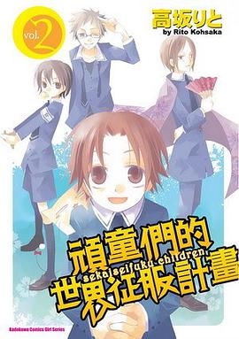 頑童們的世界征服計畫 (2)