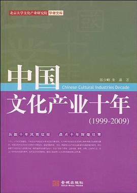 中国文化产业十年 pdf epub mobi 电子书 下载