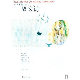 2008中国年度散文诗