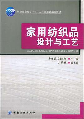 家用纺织品设计与工艺 pdf epub mobi 电子书 下载
