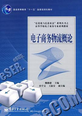 电子商务物流概论