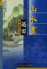 山水画述要 pdf epub mobi 电子书 下载