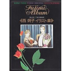 フジミ・アルバム西炯子イラスト集―富士見二丁目交響楽団 pdf epub mobi 电子书 下载