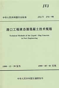 港口工程液太渣混凝土技术规程