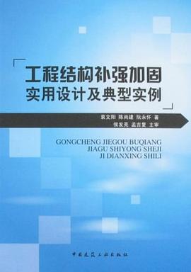 工程结构补强加固实用设计及典型实例 pdf epub mobi 电子书 下载