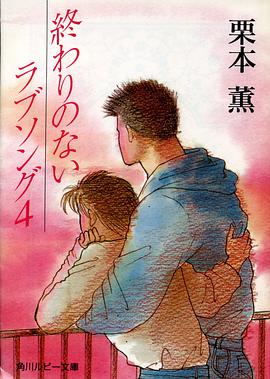 終わりのないラブソング 4