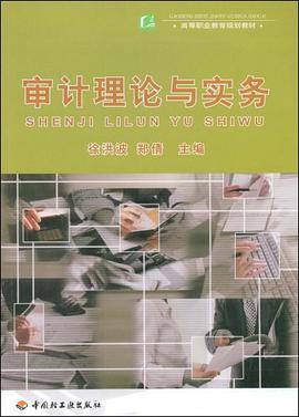 审计理论与实务