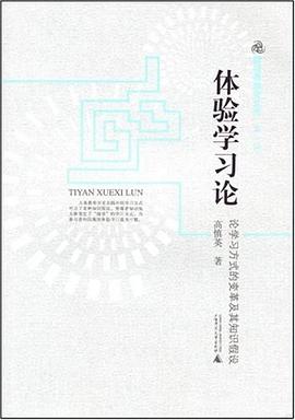体验学习论 pdf epub mobi 电子书 下载