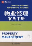 物业经理案头手册 pdf epub mobi 电子书 下载