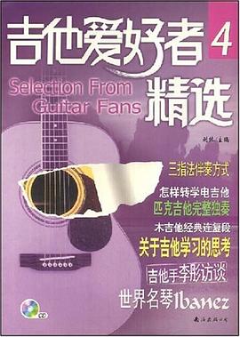 吉他爱好者精选4 pdf epub mobi 电子书 下载