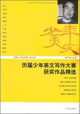历届少年美文写作大赛获奖作品精选 pdf epub mobi 电子书 下载
