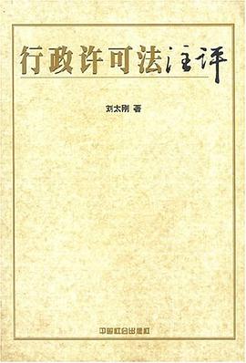 行政許可法注評 pdf epub mobi 電子書 下載