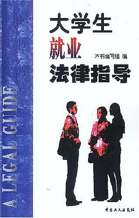 大学生就业法律指导 pdf epub mobi 电子书 下载
