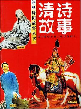清诗故事 pdf epub mobi 电子书 下载