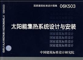 06K503太阳能集热系统设计与安装 pdf epub mobi 电子书 下载