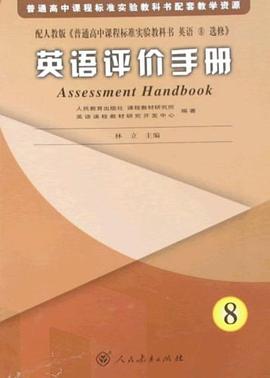 普通高中課程標準實驗教科書配套教學資源·英語評價手冊8 pdf epub mobi 電子書 下載