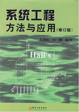 系统工程方法与应用 pdf epub mobi 下载