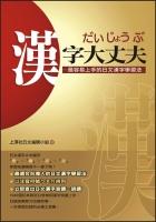 漢字大丈夫 pdf epub mobi 电子书 下载