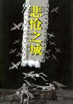 悲怆之城 pdf epub mobi 电子书 下载