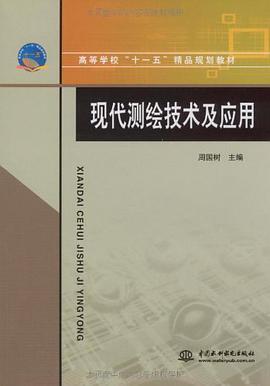 現代測繪技術及應用 pdf epub mobi 電子書 下載