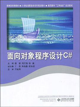 面向对象程序设计C# pdf epub mobi 电子书 下载