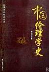 中國倫理學史 pdf epub mobi 電子書 下載