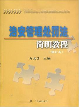 治安管理处罚法简明教程 pdf epub mobi 电子书 下载