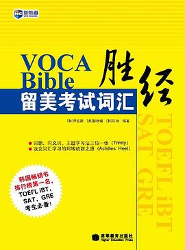 VOCABible留美考试词汇胜经－新航道英语学习丛书 pdf epub mobi 电子书 下载
