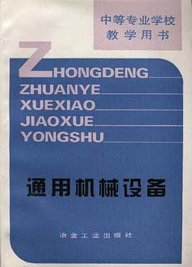 通用机械设备 pdf epub mobi 电子书 下载