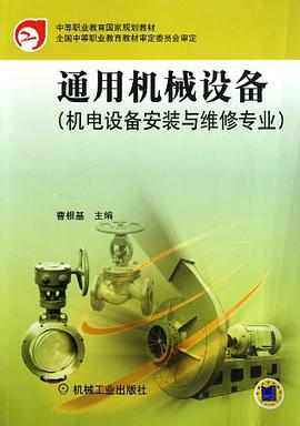 通用机械设备 pdf epub mobi 下载