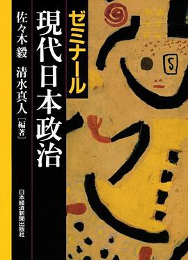 ゼミナール 現代日本政治 pdf epub mobi 电子书 下载