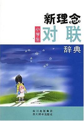 新理念小学生对联辞典 pdf epub mobi 电子书 下载