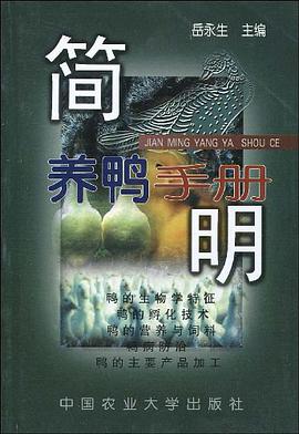 简明养鸭手册 pdf epub mobi 电子书 下载