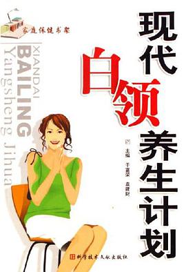 现代白领养生计划-家庭保健书架 pdf epub mobi 电子书 下载