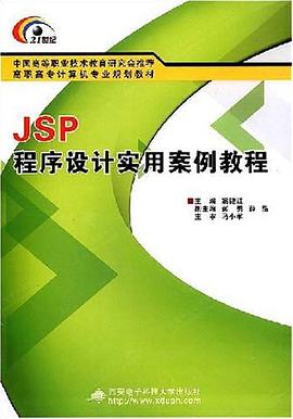 JSP程序设计实用案例教程 pdf epub mobi 电子书 下载