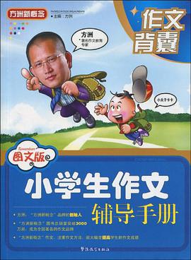 图文版小学生作文辅导手册 pdf epub mobi 电子书 下载