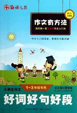 小學生作文好詞好句好段1-3年級專用 pdf epub mobi 電子書 下載