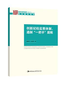创新纪检监察体制，遏制“一把手”腐败 pdf epub mobi 电子书 下载