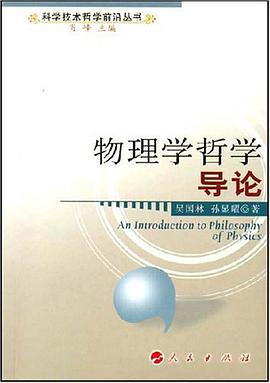 物理学哲学导论 pdf epub mobi 电子书 下载