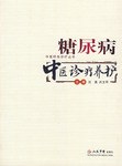 糖尿病中医诊疗养护 pdf epub mobi 电子书 下载