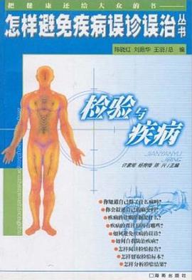 检验与疾病 pdf epub mobi 电子书 下载