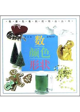 數顔色形狀/我最先看到的物品叢書 pdf epub mobi 電子書 下載