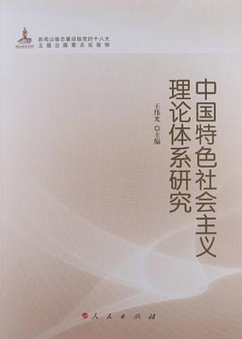中国特色社会主义理论体系研究 pdf epub mobi 电子书 下载