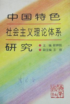 中国特色社会主义理论体系研究 pdf epub mobi 电子书 下载