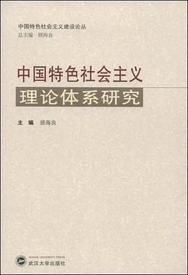 中国特色社会主义理论体系研究 pdf epub mobi 电子书 下载