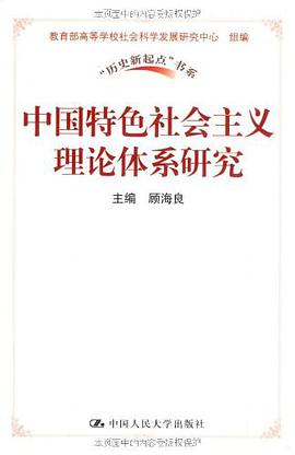 中国特色社会主义理论体系研究 pdf epub mobi 电子书 下载
