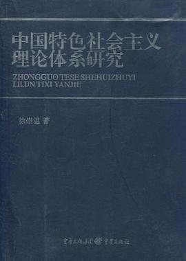 中国特色社会主义理论体系研究 pdf epub mobi 电子书 下载