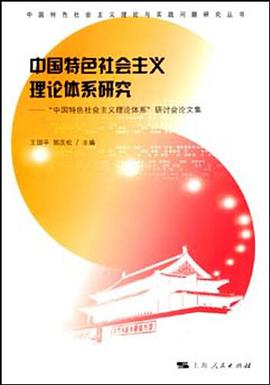 中國特色社會主義理論體係研究 pdf epub mobi 電子書 下載