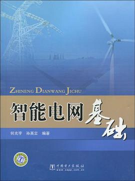 智能電網基礎 pdf epub mobi 電子書 下載