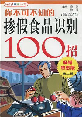 你不可不知的掺假食品识别100招 pdf epub mobi 电子书 下载